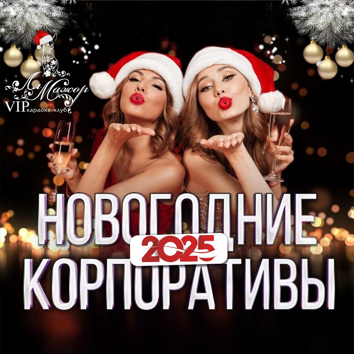 🎄🎄🎄🎄🎄🎄🎄🎄

Что же такое 
🌲новогодний корпоратив 🌲 в Караоке-Театре «Ля-Мажор»? 

Это лучший Тимбилдинг для Вашей компании. 🥂 

Мы объединим 👋, раскрепостим ❤️, растанцуем☃️ и развеселим🤭 . 

Что же Вас ждет 👍? 

🥂Конкурсы и интерактив с гостями🔴,  
🥂 Новогодние танцевальные номера , 
🥂 Уникальное юмористическое вокально-танцевальное шоу в жанре «зримой песни» 🔔,
🥂 Дед Мороз и Снегурка🤭, 
🥂 Танцы под модные DJ- сеты🎄.

Успей забронировать дату!
☎️ +7(863)291-09-91
📱 http://t.me/La_major_bot