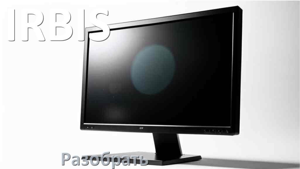 
Как разобрать корпус монитора IRBIS блок питания и подставку своими руками в домашних условиях