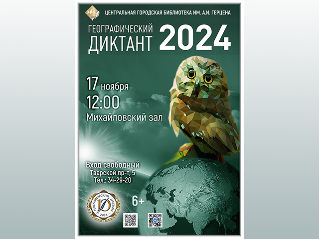 Тверичан приглашают «Географический диктант – 2024»
