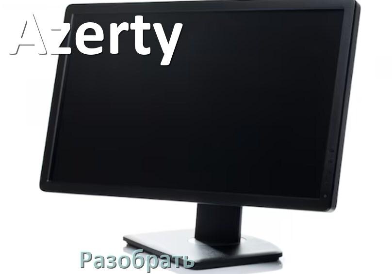 
Как разобрать корпус монитора Azerty блок питания и подставку своими руками в домашних условиях