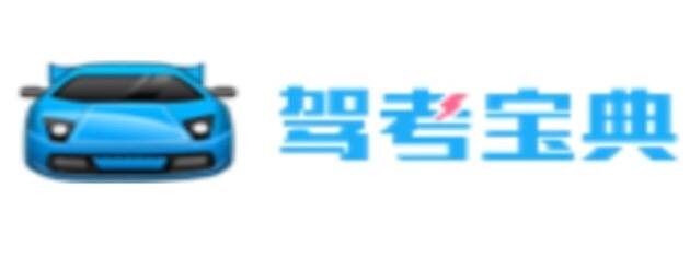 驾考宝典