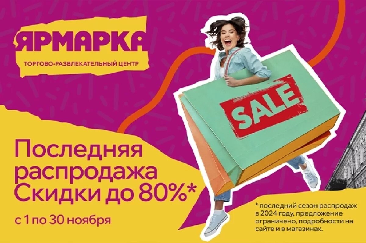    Распродажа до 80%:в ТРЦ «Ярмарка» проходит последняя распродажа