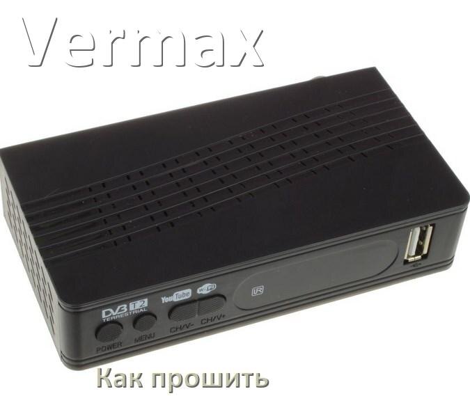 
Как прошить Смарт ТВ приставку Vermax через USB флешку обновить Android TV 14, 13, 12