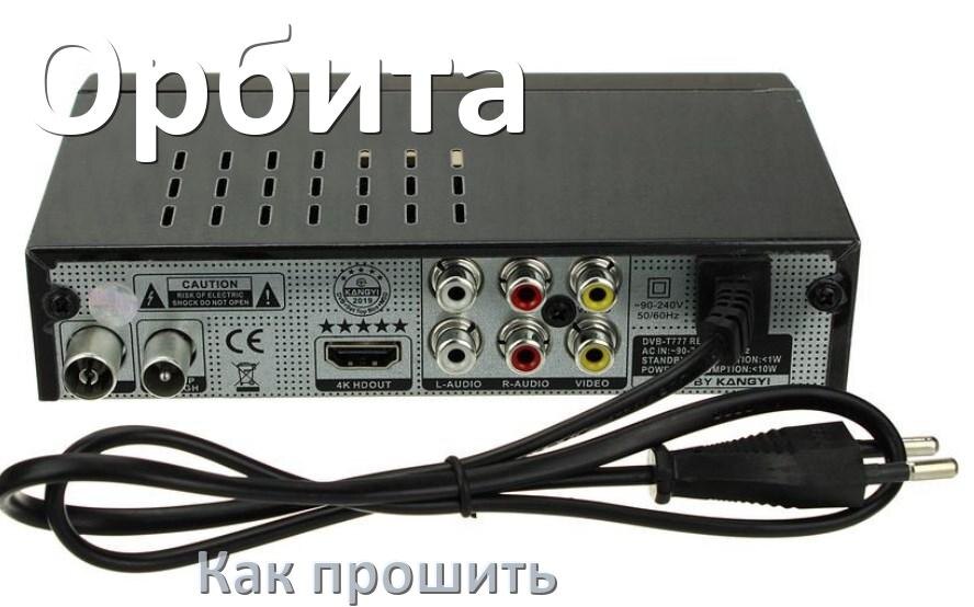 
Как прошить ТВ приставку Орбита через USB флешку обновить Android TV 14, 13, 12 и дампы памяти программатором