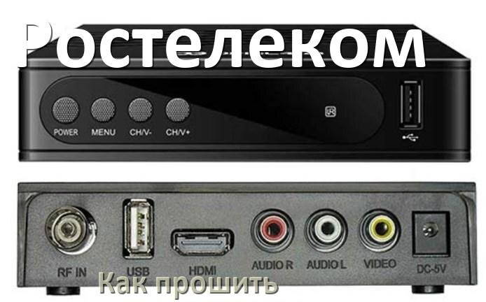 
Как прошить Смарт ТВ приставку Ростелеком через USB флешку обновить Android TV 14, 13, 12