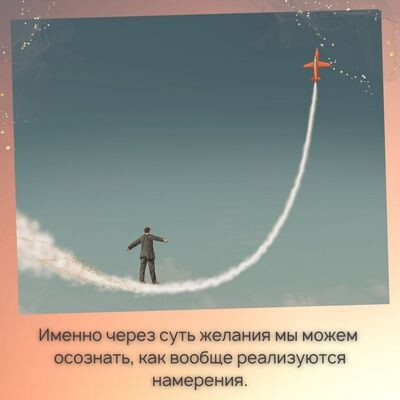 Как получить желаемое через осознание его сути