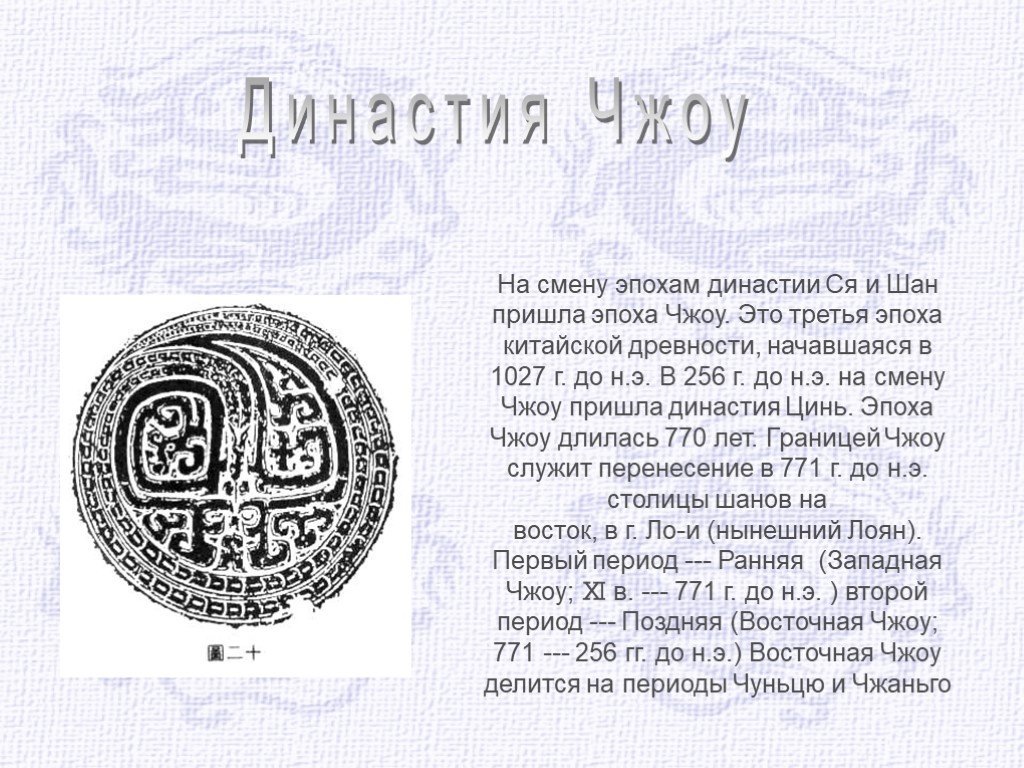 Периодизация династии Чжоу