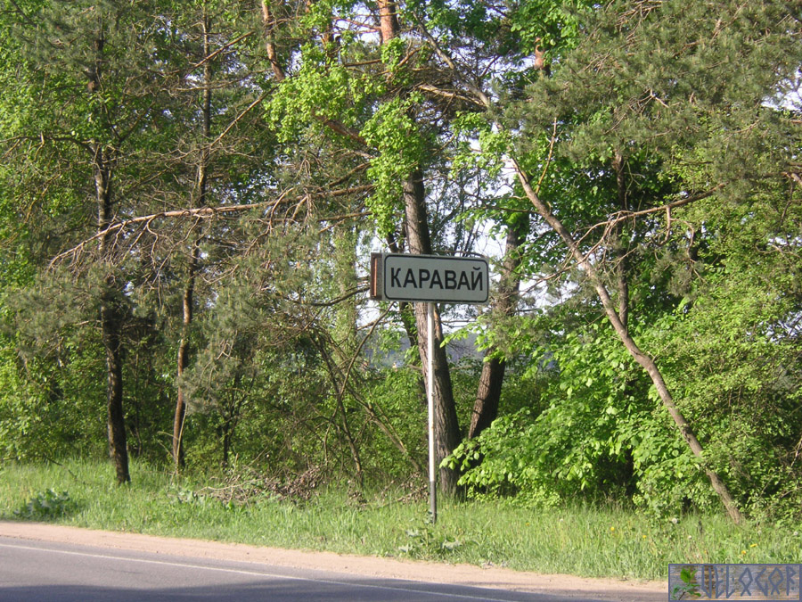 Деревня Каравай