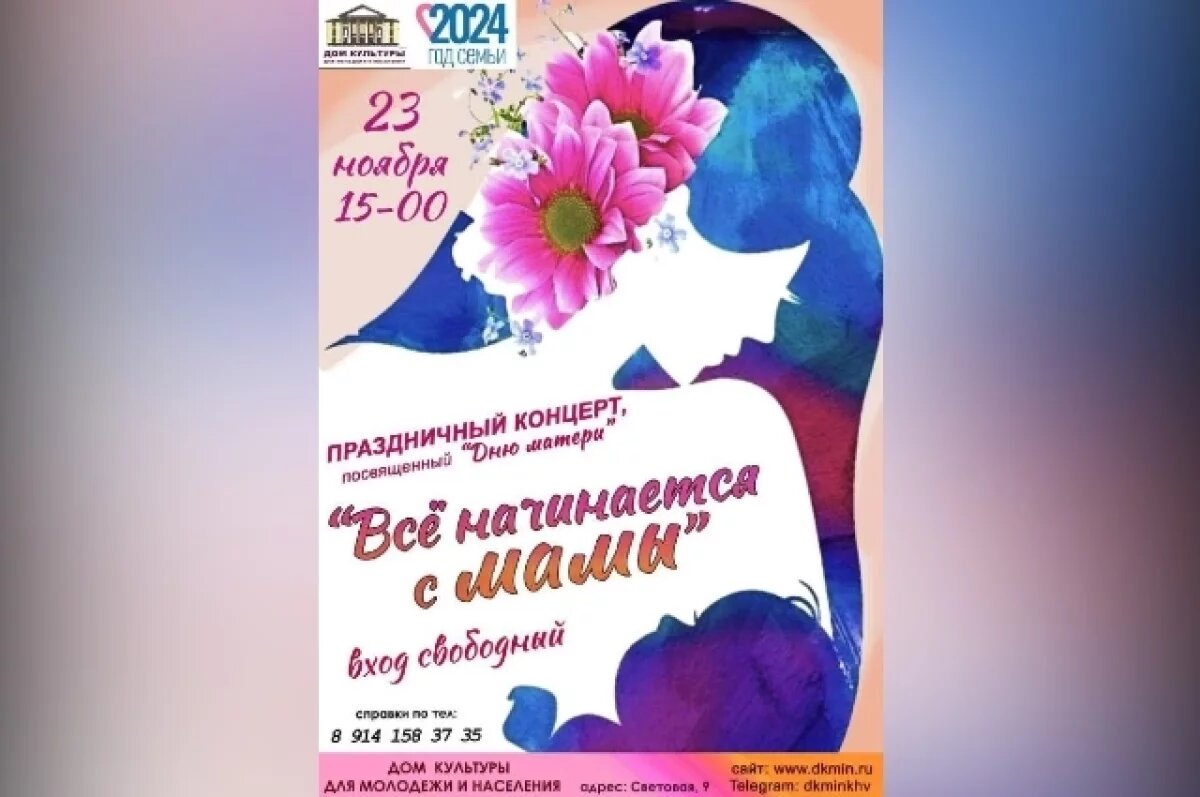    В Хабаровске пройдет праздничный концерт «Все начинается с мамы»