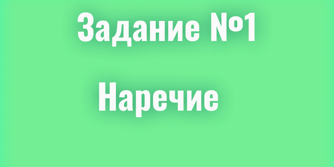 1 задание/ наречия/ЕГЭ русский
