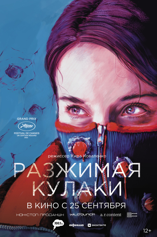 Афиша к фильму "Разжимая кулаки"