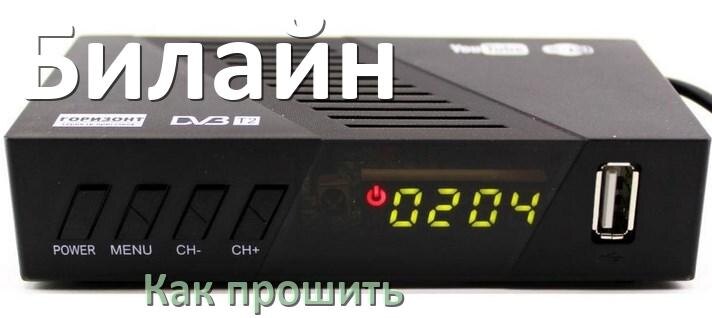 
Как прошить ТВ приставку Билайн через USB флешку обновить Android TV 14, 13, 12 и дампы памяти программатором