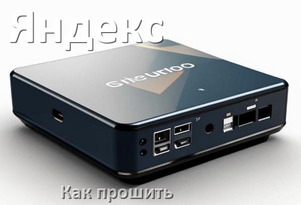 
Как прошить ТВ приставку Яндекс через USB флешку обновить Android TV 14, 13, 12 и дампы памяти программатором