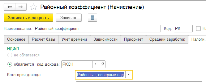 Код дохода для НДФЛ автоматически изменён.