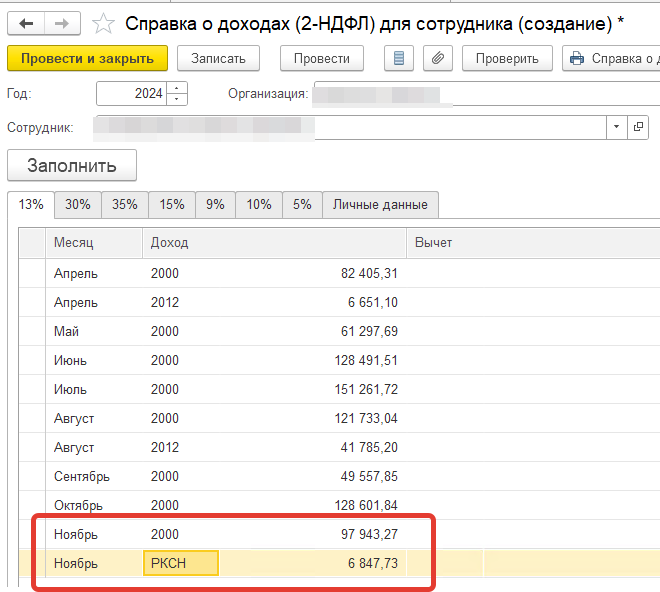 2-НДФЛ для сотрудника.