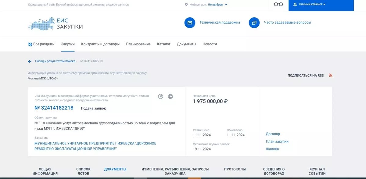     Источник: Скриншот страницы портала госзакупки