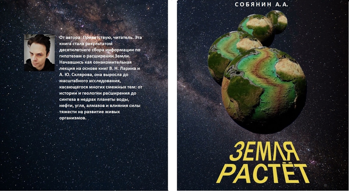    Моя книга о расширении Земли. На Дзене постараюсь изложить основные идеи и тезисы максимально понятно и для людей далёких от заумных наук :)