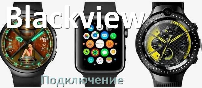 
Как подключить смарт-часы Blackview к iPhone и Android телефону, сопряжение и синхронизация по Bluetooth.