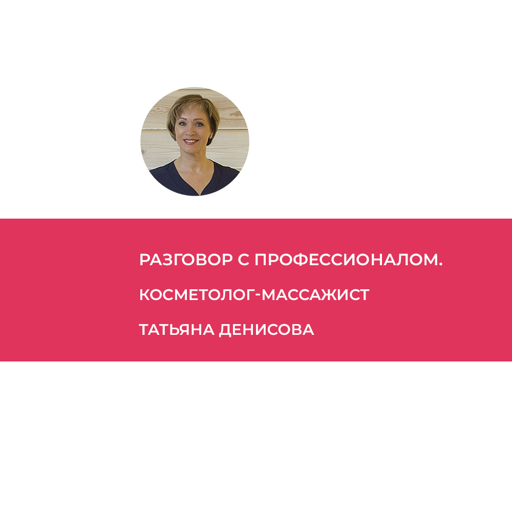 Татьяна Анатольевна Денисова – руководитель СПА-центра эко-отеля "Гранд Шале Алтай". Практикующий косметолог-массажист, стаж работы 8 лет. Шестилетний опыт работы косметологом в лучших курортных отелях Республики Алтай и Алтайского края – "Алтай Виладж Телецкое" и "Гранд Шале Алтай" (номинации – лучший СПА-отель России и лучшие эко-отели России). Сертифицированный специалист по CoMra-терапии. Участник Всероссийского Конгресса Wellness&Spa 2023 – 2024. Золотой призер Чемпионата Сибири по массажу лица, Новосибирск, 16 сентября 2024. Участник предстоящих Конгресса и Чемпионата России по массажу лица в г. Калининграде от 13-14 декабря 2024 – претендент на звание чемпиона России по массажу лица.