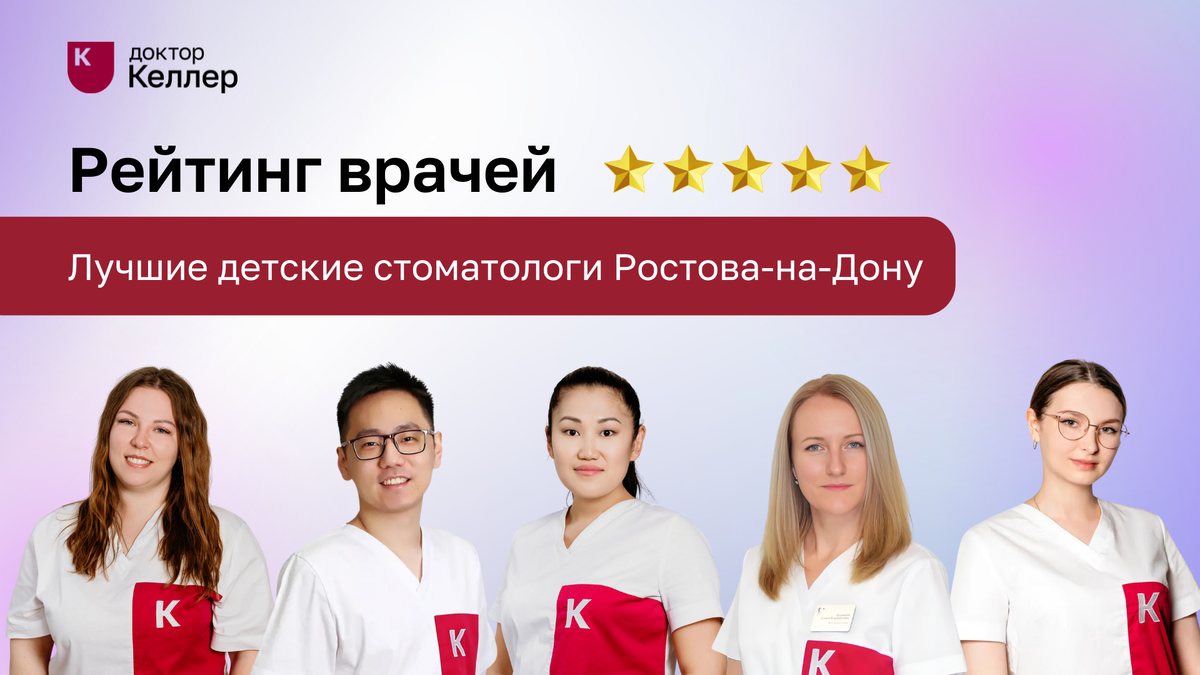 Выбор детского стоматолога — это важный шаг для здоровья зубов каждого ребенка. В Ростове-на-Дону есть множество специалистов, но мы составили рейтинг лучших детских стоматологов клиник «Доктор Келлер» по отзывам пациентов. Эти врачи не только профессионалы своего дела, но и настоящие «зубные феи», которые делают процесс лечения зубов у детей максимально комфортным и безболезненным.