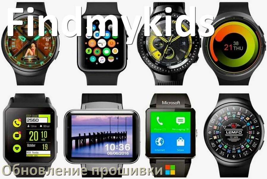 
Как обновить прошивку смарт-часов Findmykids через ПК и Bluetooth