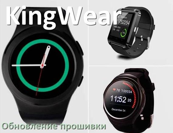 
Как обновить прошивку смарт-часов KingWear через Bluetooth и ПК