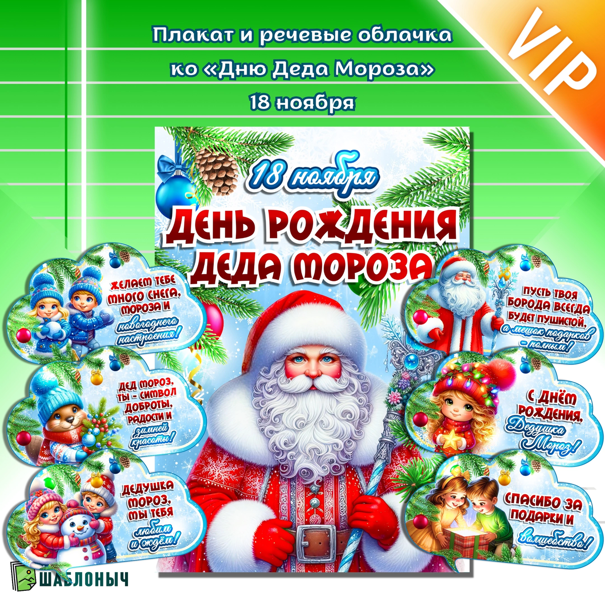 Плакат и речевые облачка «День Рождения Деда Мороза»