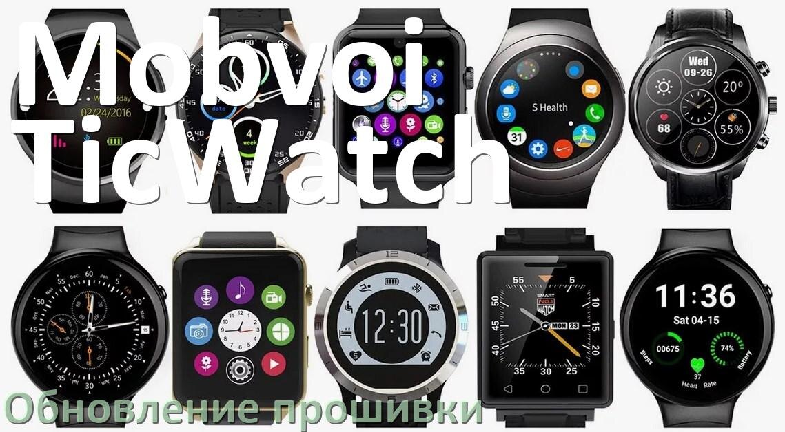 
Как обновить прошивку смарт-часов Mobvoi TicWatch через ПК и Bluetooth