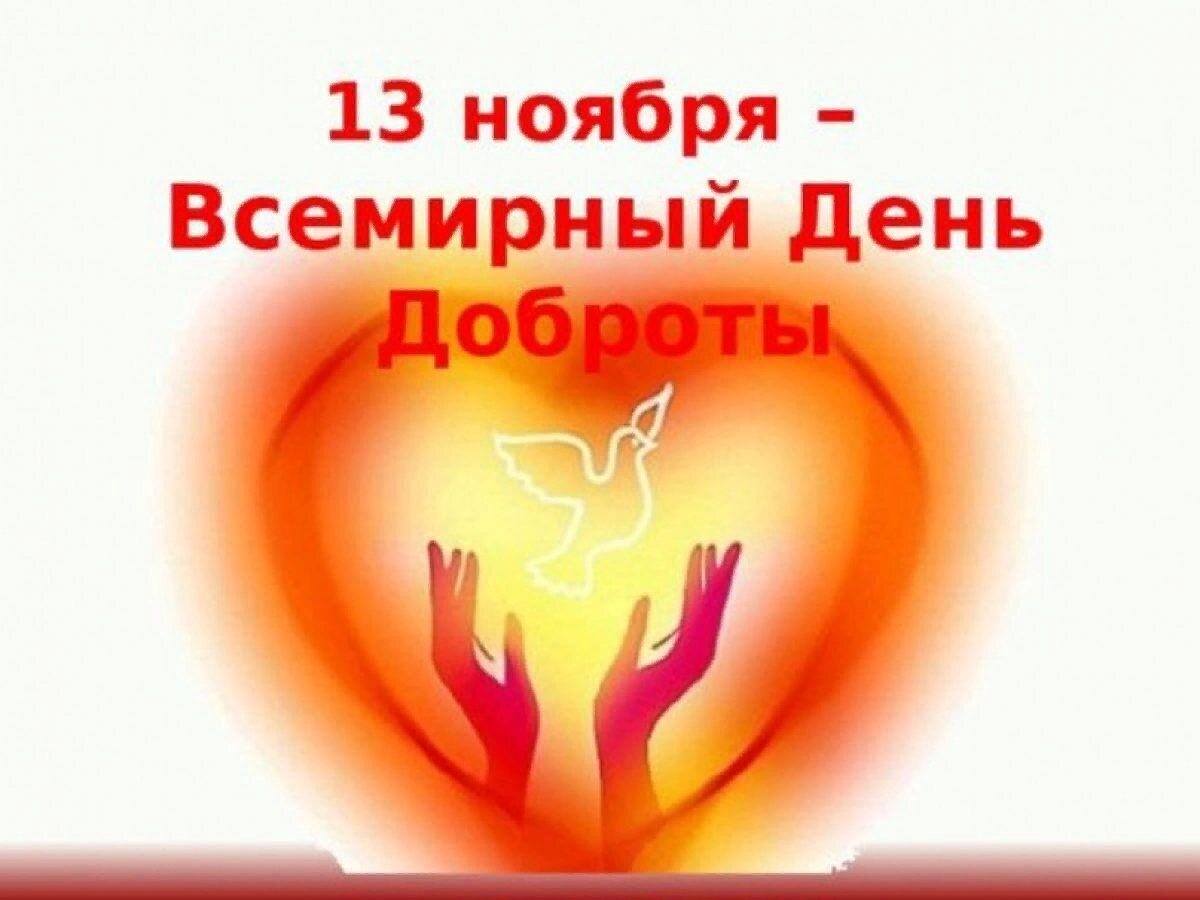 12. День доброты. 