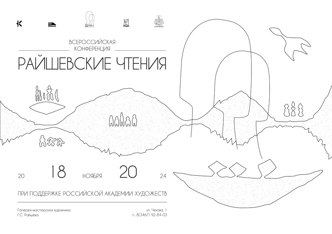    «Райшевские чтения» приглашают обсудить новейшее искусство в Ханты-Мансийске