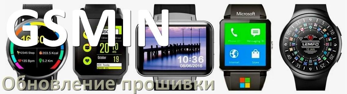 
Как обновить прошивку смарт-часов GSMIN через Bluetooth и ПК