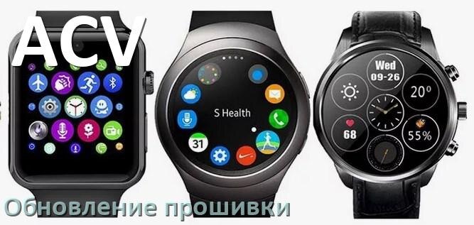 
Как обновить прошивку смарт-часов ACV через ПК и Bluetooth