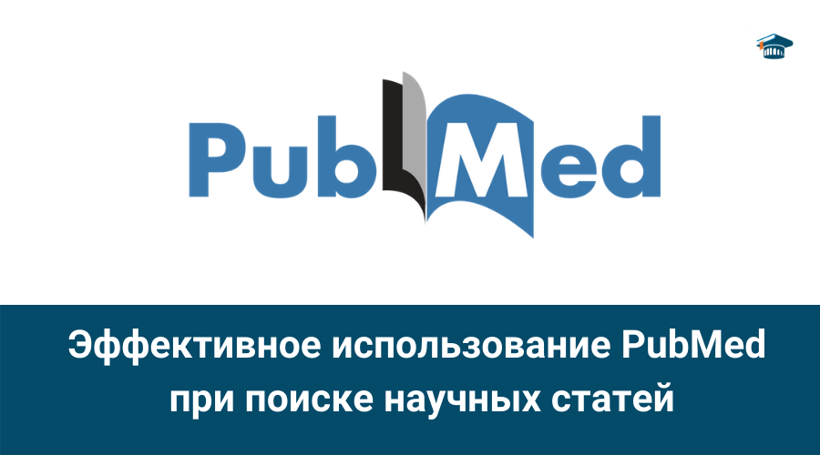 Эффективное использование PubMed
