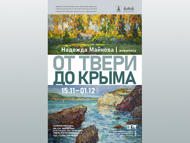 «От Твери до Крыма»: новая художественная выставка в областном центре