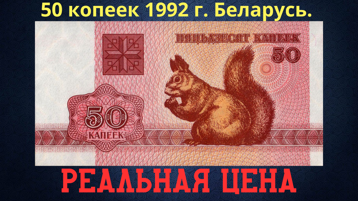 Банкнота 50 копеек 1992 года.