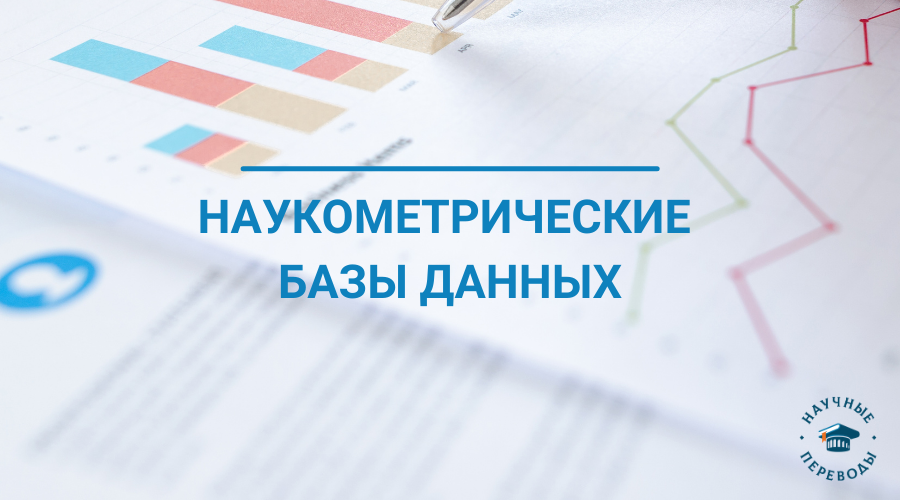 Наукометрические базы данных
