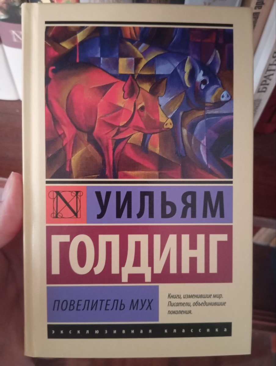 Уильям Голдинг "Повелитель мух" Издательство АСТ, Эксклюзивная классика.