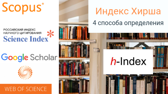 Индекс Хирша: 4 способа определения по разным базам