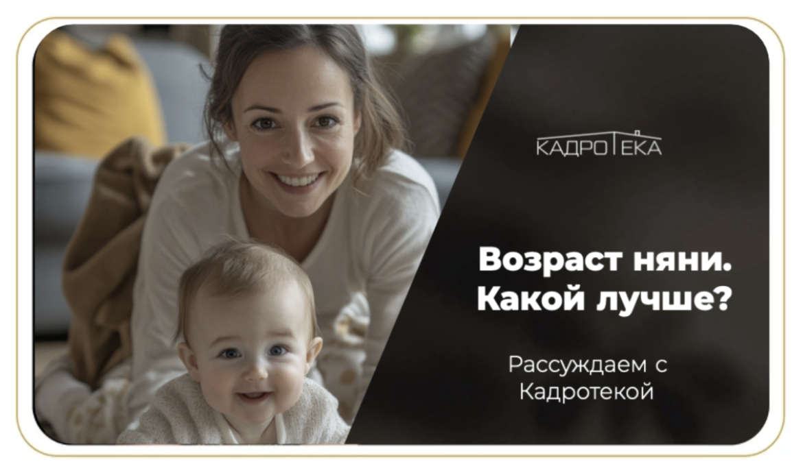 Возраст няни - какой лучше?