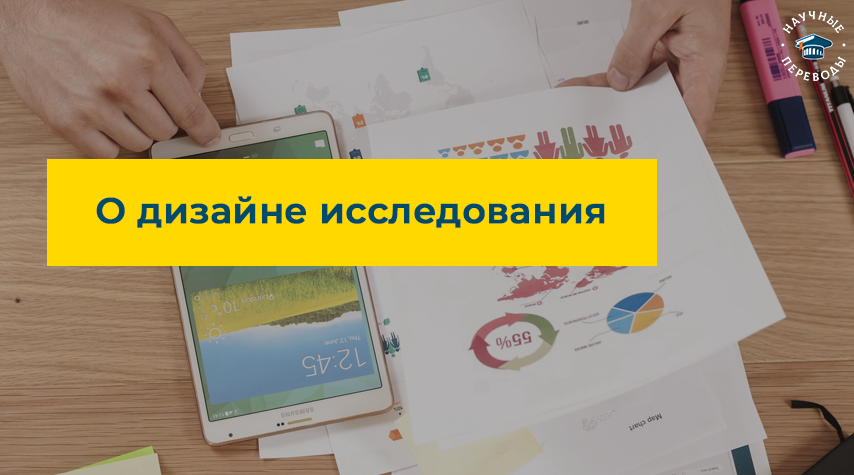 Что такое дизайн исследования