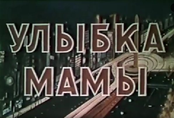 Кадр из фильма "Улыбка мамы" (1972)