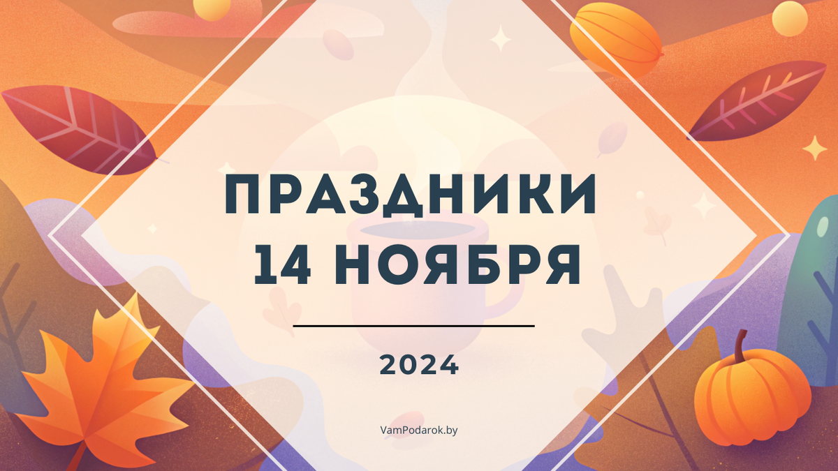 Всемирный день качества, День курицы, Осенние Кузьминки и другие праздники 14 ноября 2024 года