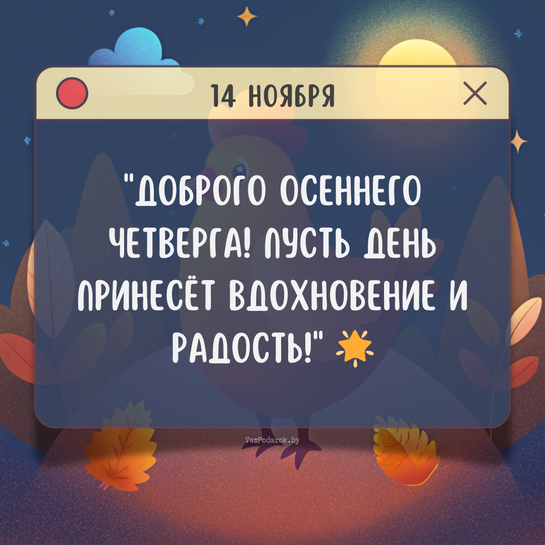 "14 ноября 2024" - открытка с пожеланиями