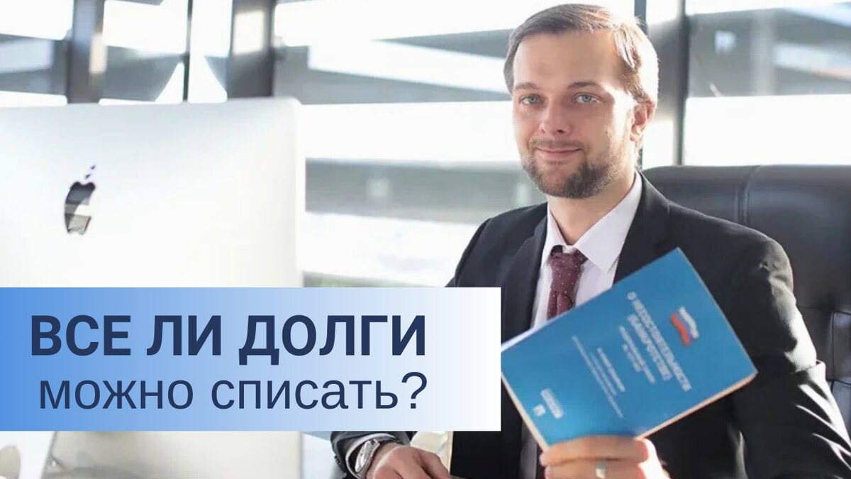 Как списать долги через банкротство по ФЗ-127.