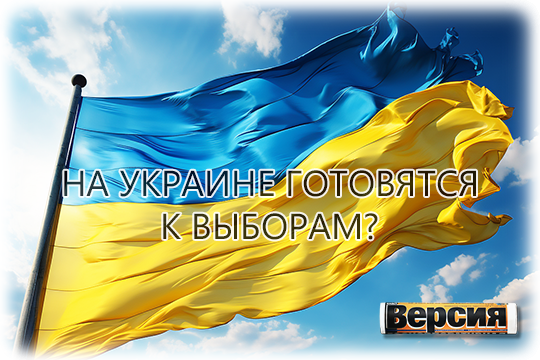    На Украине готовятся к выборам?
