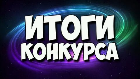 Картинка Итоги конкурса. Взята из открытых источников интернета.