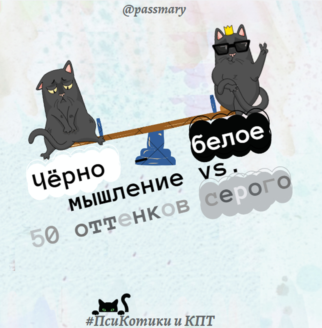 45. Чёрно-белое мышление VS. &quot;<b>50</b> <b>оттенков</b> <b>серого</b>&quot;. 