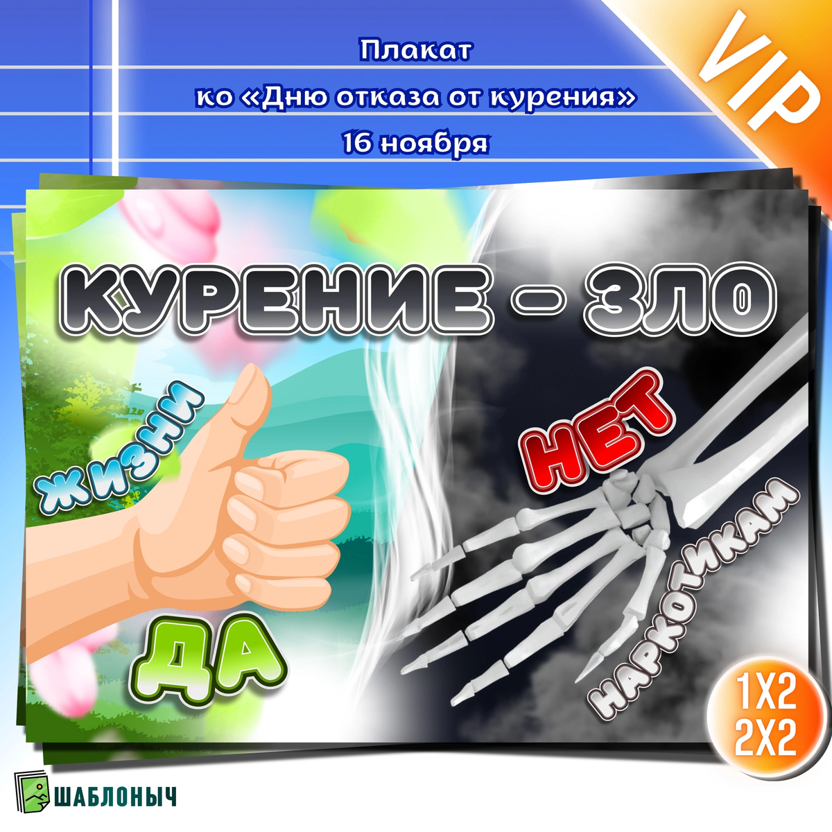 Плакат ко «Дню отказа от курения» 