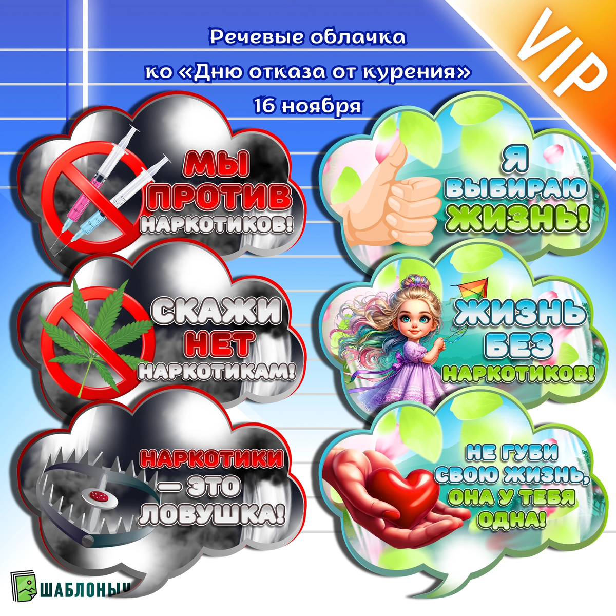 Речевые облачка ко «Дню отказа от курения» 
