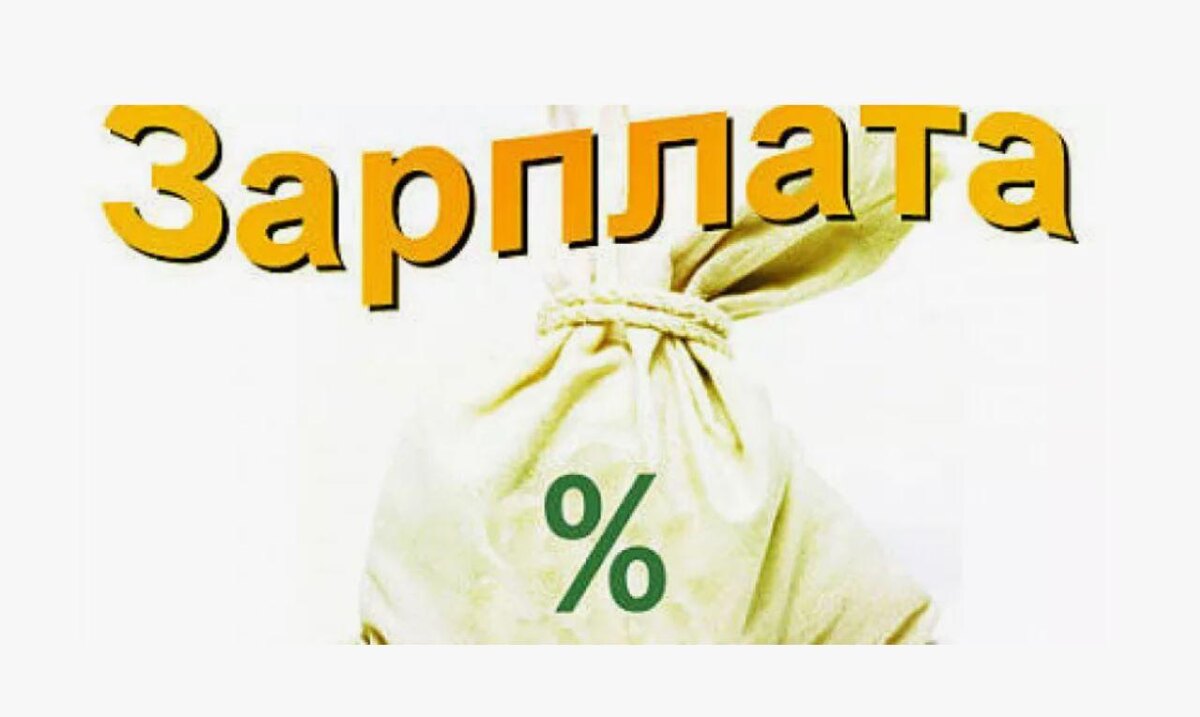 Что означает слова зарплата. Зарплата это определение. Что означает слова зарплата. Заработная плата это в обществознании кратко. Что означает слова зарплата.